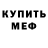 Меф мяу мяу мука James Cadillac